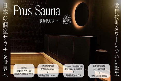 Prus Sauna 新宿歌舞伎町の求人メインイメージ