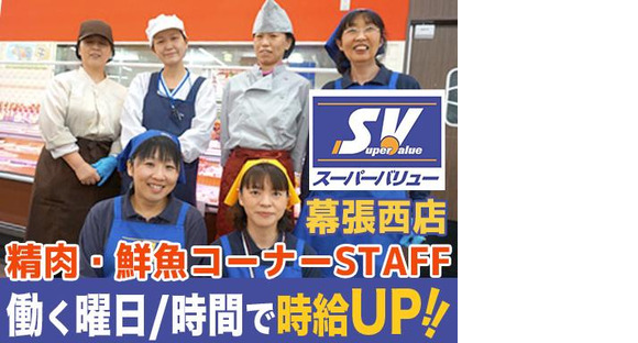 スーパーバリュー幕張西店01の求人メインイメージ