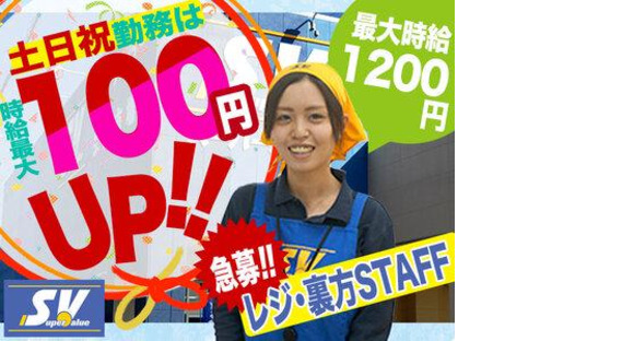 スーパーバリュー幕張西店03の求人メインイメージ