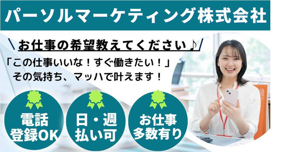 パーソルマーケティング株式会社　PMK24-0097761　（cb1ie02）の求人メインイメージ