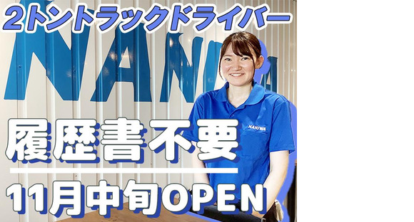 浪速運送株式会社 神戸センター【2tドライバー_２８の４】の求人メインイメージ