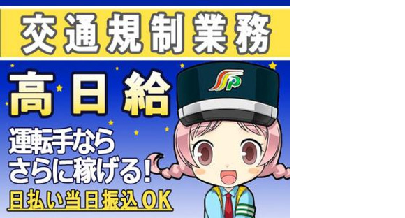 三和警備保障株式会社 お花茶屋駅エリア 交通規制スタッフ(夜勤)の求人メインイメージ