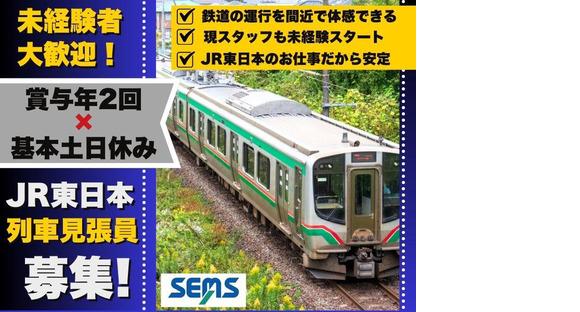 株式会社シムックス　福島営業所　@JR関連現場での列車見張り作業の求人メインイメージ