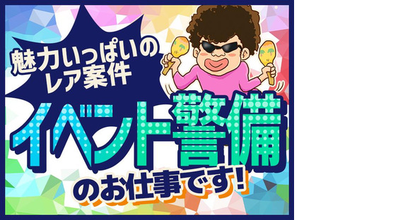 シンテイ警備株式会社 町田支社 高津(神奈川)2エリア/A3203200109の求人メインイメージ