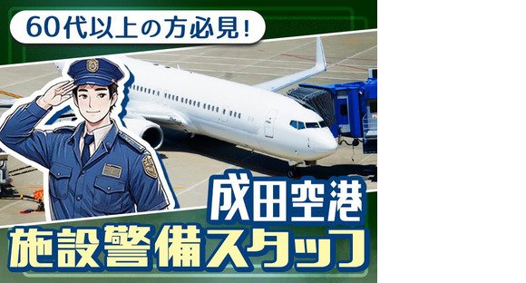 成田空港警備株式会社【施設警備06】(1)の求人メインイメージ