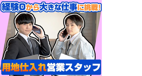 株式会社かまとり住宅【用地仕入れ営業】（1）の求人メインイメージ