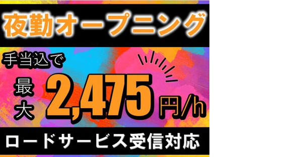 （夜勤）ロードサービスの受信対応 新宿AD3夜勤/1241105670の求人メインイメージ