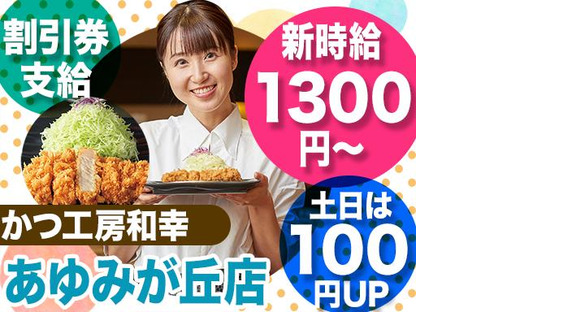 かつ工房和幸　あゆみが丘店　2098-241029-02の求人メインイメージ