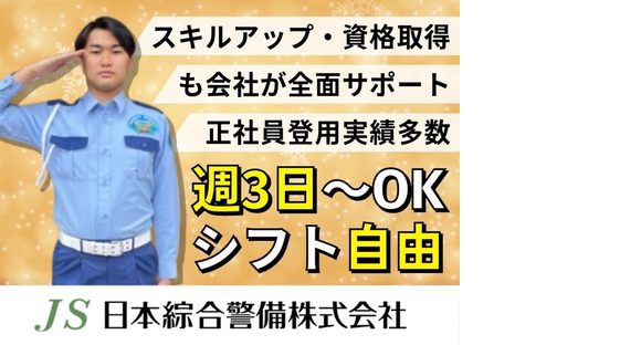 日本綜合警備株式会社 202411_07の求人メインイメージ