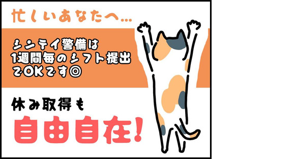 シンテイ警備株式会社 八王子支社 多摩動物公園(17)エリア/A3203200136の求人メインイメージ