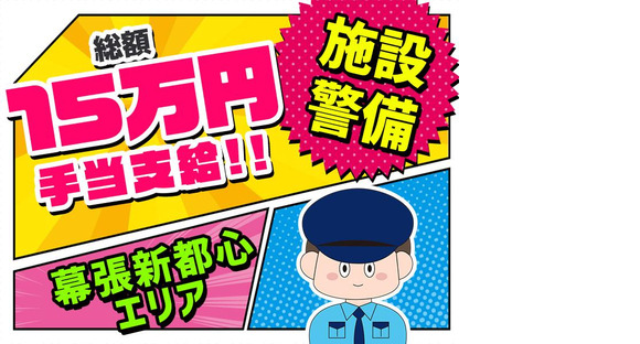 シンテイ警備株式会社 千葉支社 飯給(8)エリア/A3203200106の求人メインイメージ