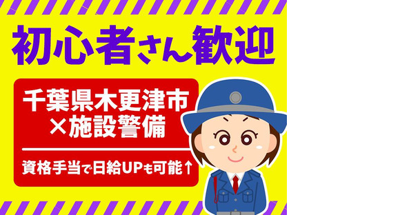 シンテイ警備株式会社 千葉支社 上総鶴舞(12)エリア/A3203200106の求人メインイメージ