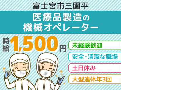 アルムメディカルサポート株式会社 熊本採用センター/FH321※勤務地:静岡県富士宮市（社員寮完備）の求人メインイメージ