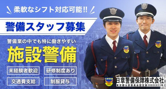 日章警備保障株式会社（東京）の求人情報ページへ