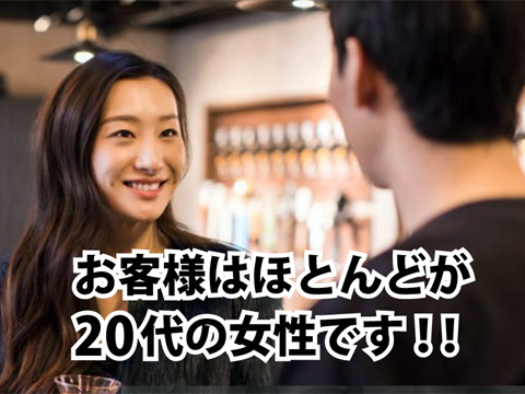 お客様はほとんどが20代の女性です！