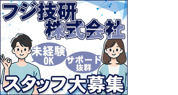 フジ技研株式会社 【促進】の求人メインイメージ