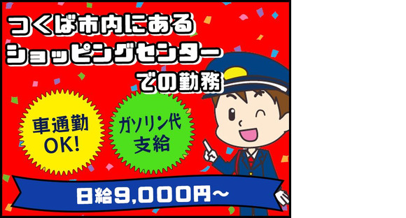 シンテイ警備株式会社 茨城支社 友部(22)エリア/A3203200115の求人メインイメージ