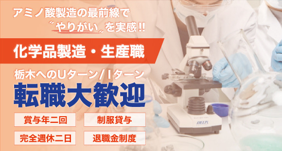 栃木県足利市／医薬品・化粧品などの製造・生産職の求人情報ページへ