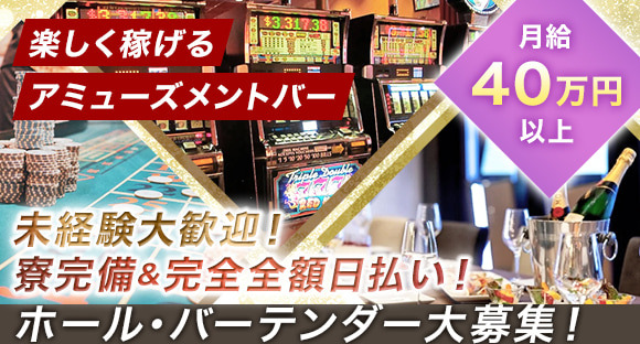 AMUSEMENT BAR GOLD（アミューズメントバーゴールド）の求人情報ページへ