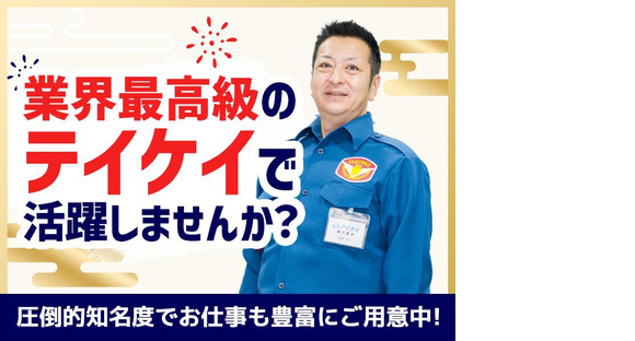 テイケイ株式会社 藤沢支社 さがみ野エリア(2)の求人メインイメージ