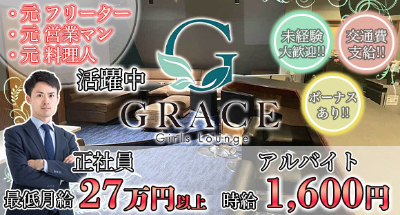 Lounge GRACE（グレイス）の求人情報ページへ