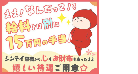 シンテイ警備株式会社 柏営業所 流山おおたかの森(7)エリア/A3203200128の求人メインイメージ