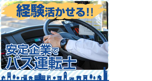 名阪近鉄バス株式会社【バス運転士/スクールバス/名古屋】の求人メインイメージ