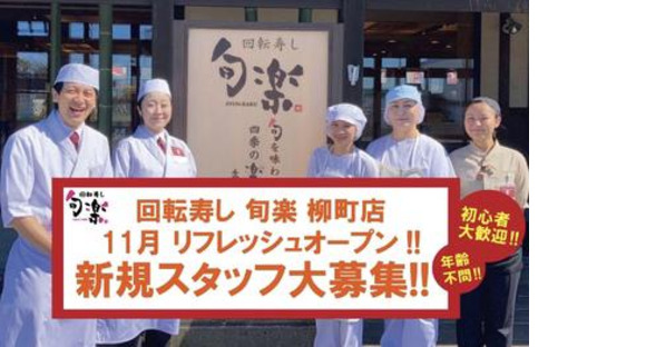 回転寿し 旬楽 苫小牧柳町店(ホール)の求人メインイメージ