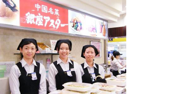 銀座アスター デリカ銀座松屋店の求人メインイメージ