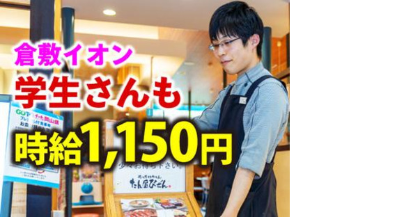 たん屋びぜん イオンモール倉敷店-001の求人メインイメージ