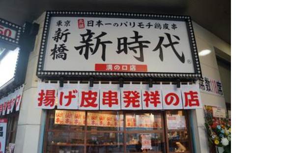 新時代 五反田西口店の求人メインイメージ