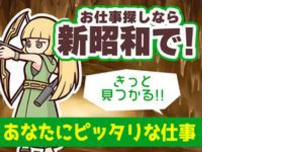 株式会社新昭和:日給ペ(w-shi-24-12-24-交-1-2/301)の求人メインイメージ