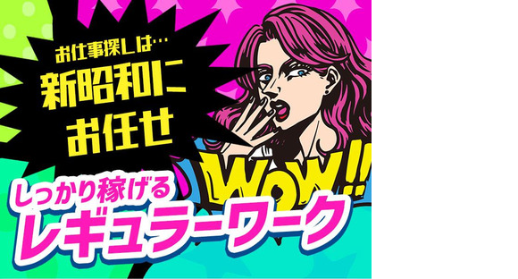 株式会社新昭和:日給ペ(w-shi-24-12-24-交-1-1/301)の求人メインイメージ