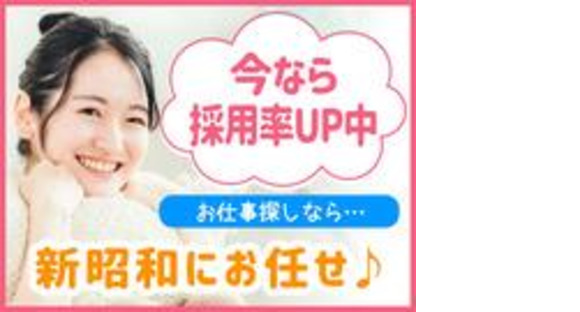 株式会社新昭和:日給ペ（e-tkd-24-12-24-日-1-2事/033)の求人メインイメージ