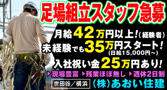 株式会社　あおい住建の求人情報ページへ