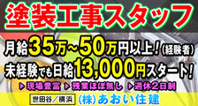 株式会社　あおい住建の求人イメージ