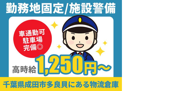株式会社帝国警備新社 佐倉エリア(10)の求人メインイメージ
