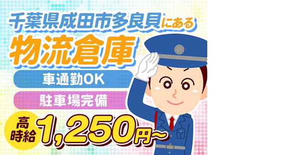 株式会社帝国警備新社 京成成田エリア(11)の求人メインイメージ