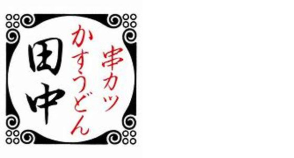 串カツ田中 弘前土手町店の求人メインイメージ