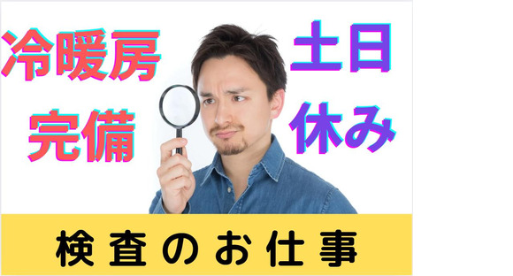 (No.1479)福岡県嘉麻市・目視検査(株式会社アセットヒューマン)の求人メインイメージ