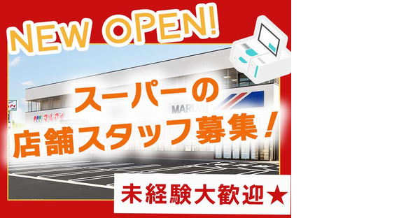 株式会社マルアイ 南広畑店04の求人メインイメージ