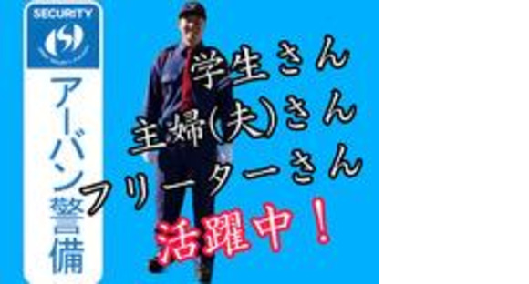 有限会社アーバン警備福岡／西区・日勤3の求人メインイメージ