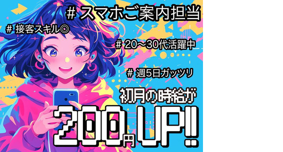 スマホ案内スタッフ(株式会社サンビレッジ関西支店)__兵庫県西宮市(西宮北口)【1月仕事開始可能!】/EM01aの求人メインイメージ