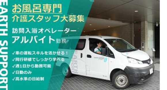 アースサポート 八千代(入浴オペレーター)の求人メインイメージ