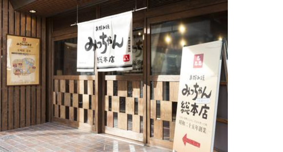 お好み焼きみっちゃん総本店 八丁堀本店の求人メインイメージ