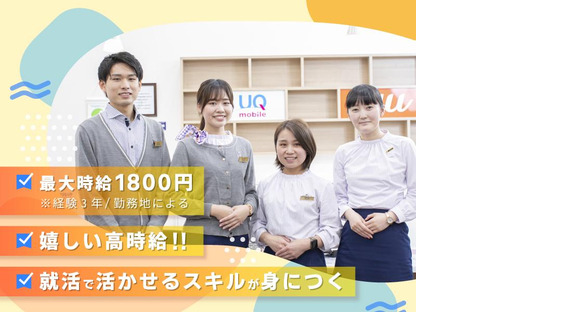 auショップ イオンモール土浦(アルバイトスタッフ)の求人メインイメージ