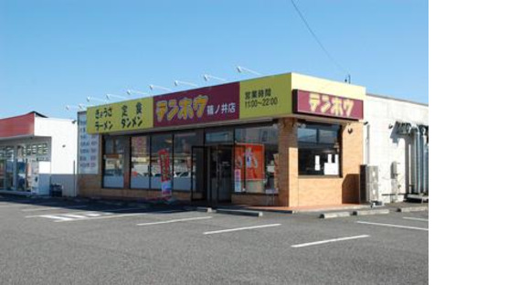 テンホウ篠ノ井店の求人メインイメージ