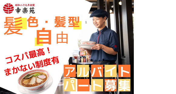 幸楽苑 いわき鹿島店(キッチン)の求人メインイメージ
