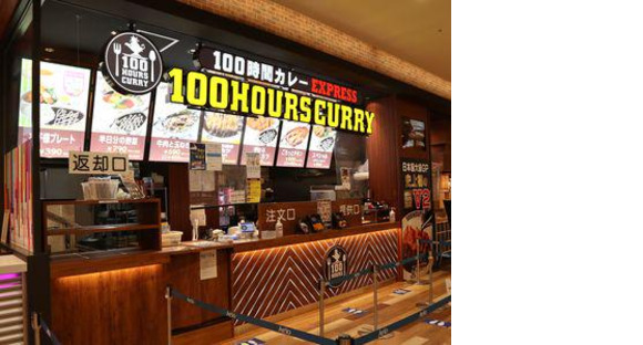 100時間カレー イオンモール盛岡南店の求人メインイメージ