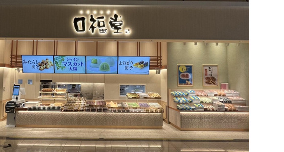 柿安 口福堂 アリオ橋本店(学生)の求人メインイメージ